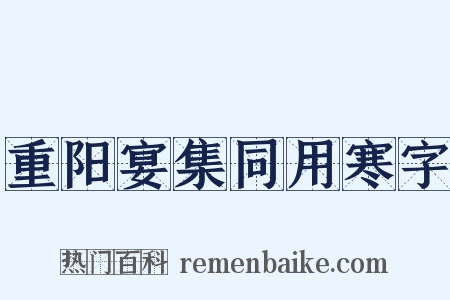 重阳宴集同用寒字是什么意思的图片